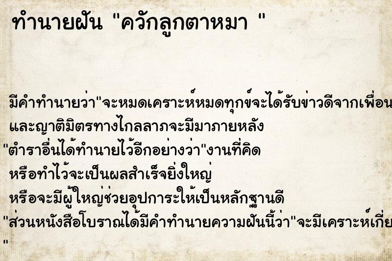 ทำนายฝันทำนายฝันควักลูกตาหมา